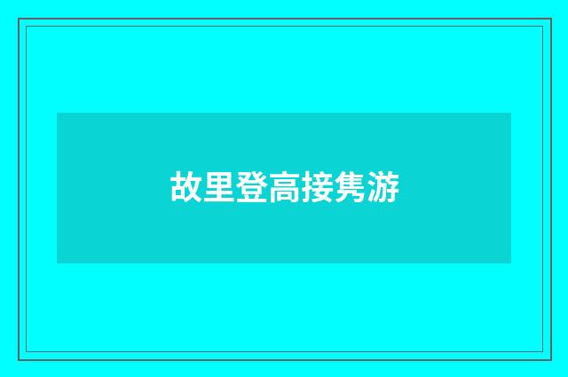故里登高接隽游