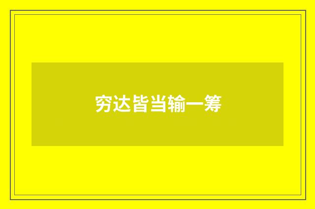 穷达皆当输一筹