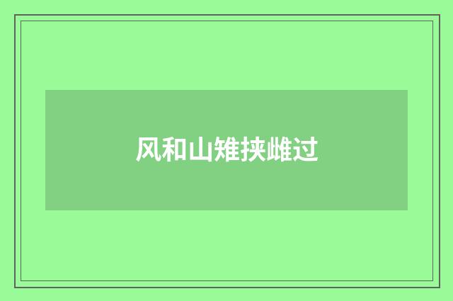 风和山雉挟雌过