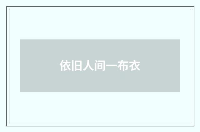 依旧人间一布衣
