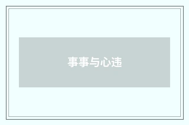 事事与心违