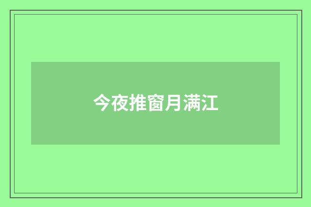今夜推窗月满江