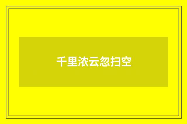 千里浓云忽扫空