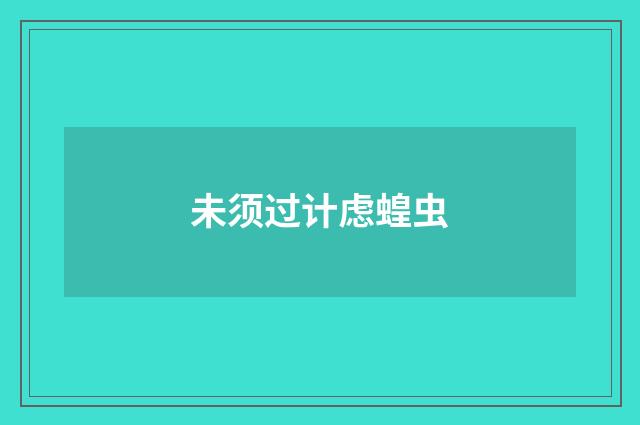 未须过计虑蝗虫