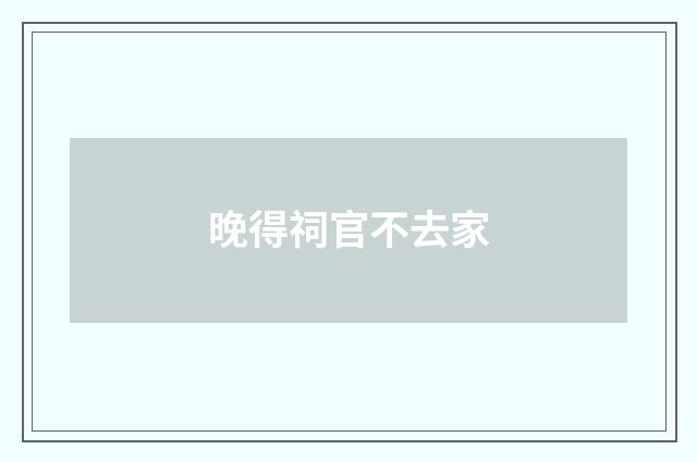 晚得祠官不去家