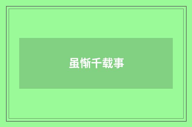 虽惭千载事