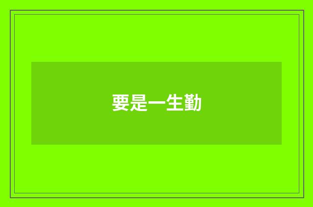 要是一生勤
