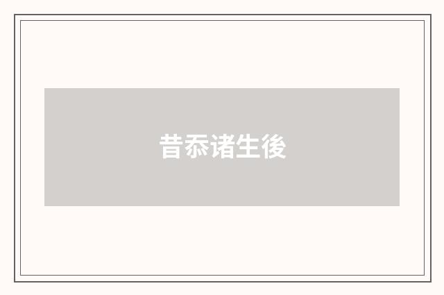 昔忝诸生後