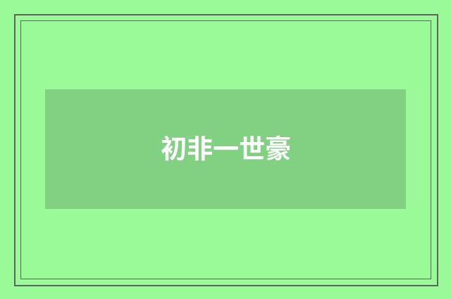 初非一世豪