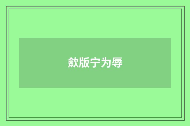 歛版宁为辱