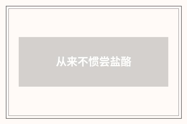 从来不惯尝盐酪