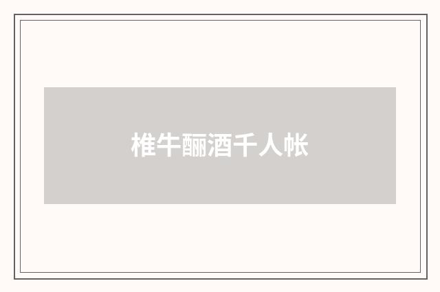椎牛酾酒千人帐