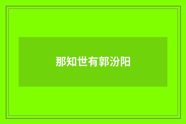 那知世有郭汾阳