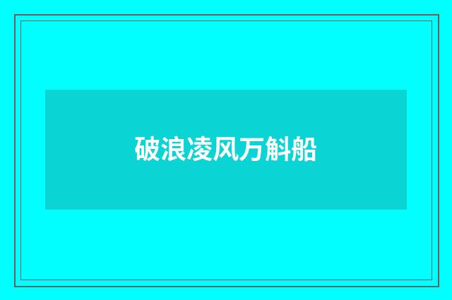 破浪凌风万斛船
