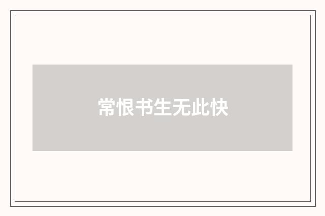 常恨书生无此快