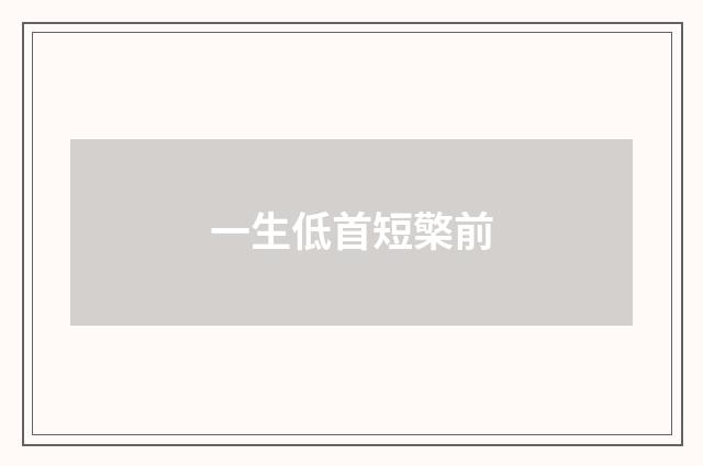 一生低首短檠前