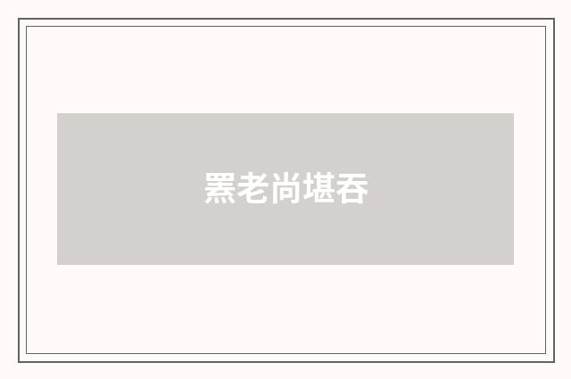罴老尚堪吞