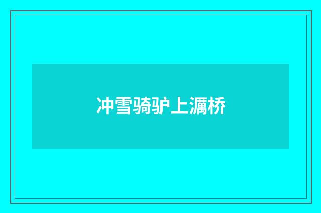 冲雪骑驴上濿桥