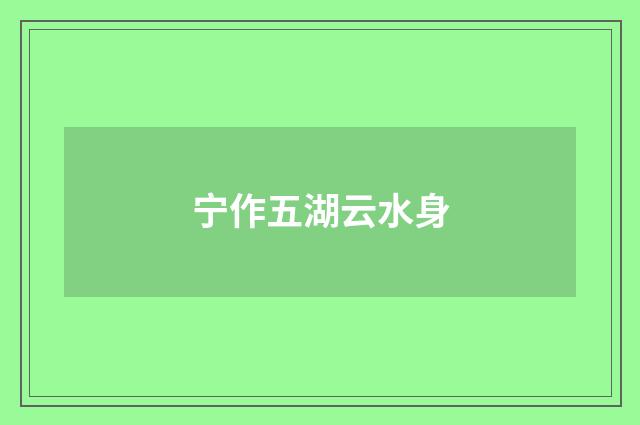 宁作五湖云水身
