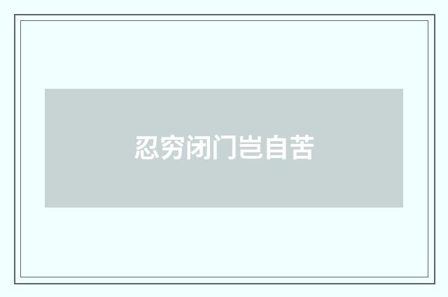 忍穷闭门岂自苦