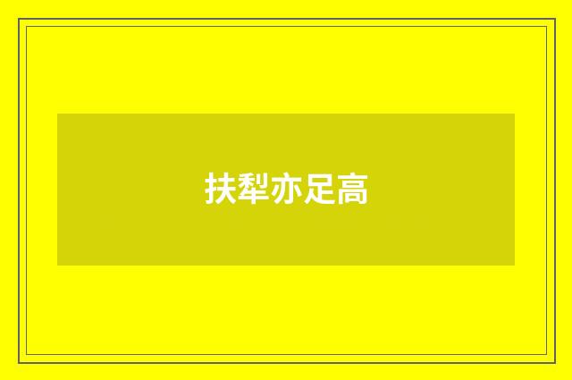 扶犁亦足高