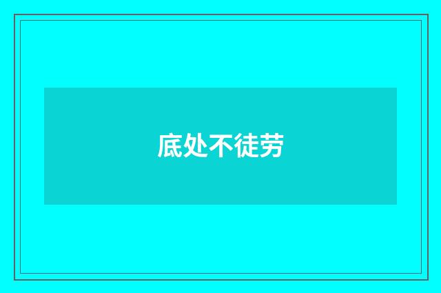 底处不徒劳