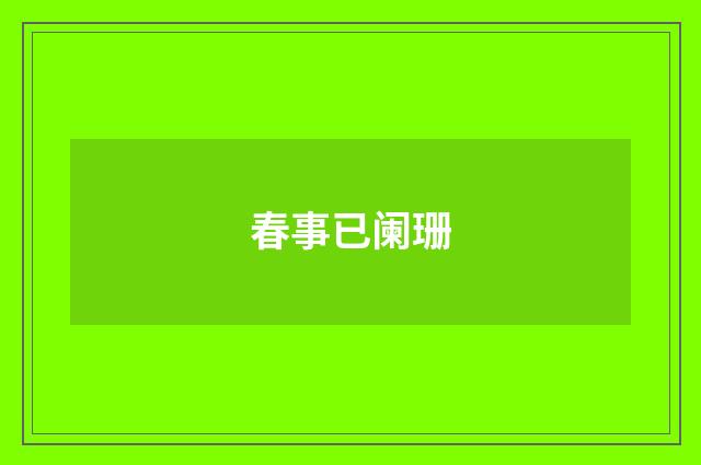 春事已阑珊