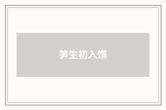 笋生初入馔