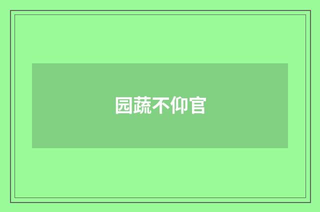 园蔬不仰官