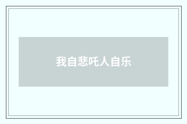 我自悲吒人自乐