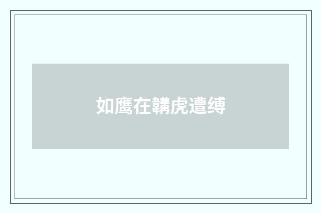 如鹰在韝虎遭缚