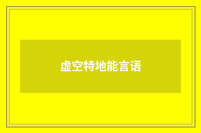 虚空特地能言语