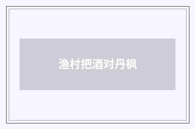 渔村把酒对丹枫