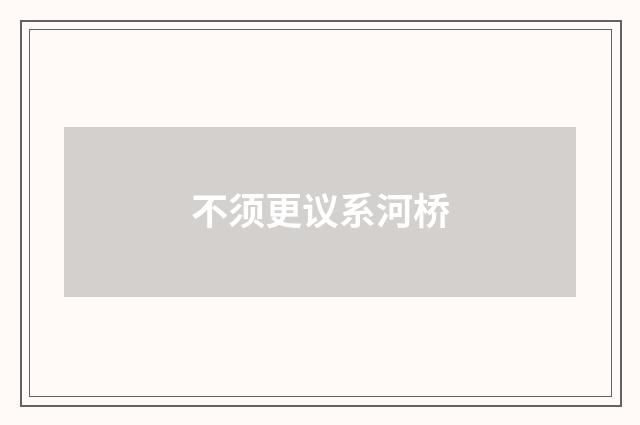 不须更议系河桥