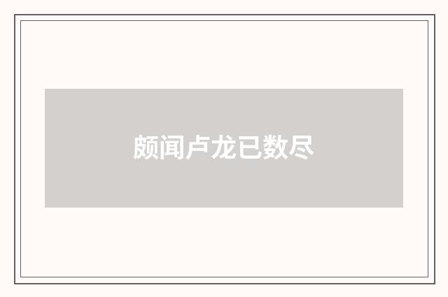 颇闻卢龙已数尽