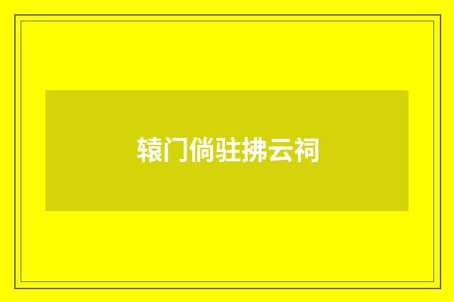 辕门倘驻拂云祠