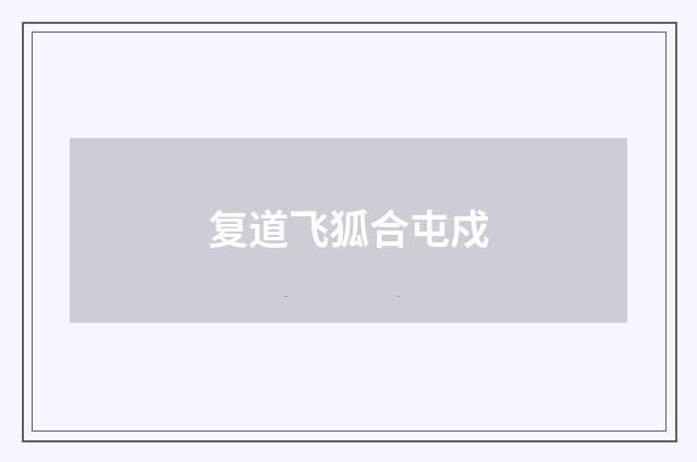 复道飞狐合屯戍