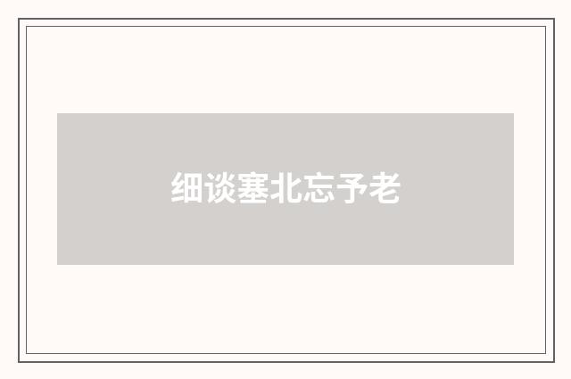 细谈塞北忘予老