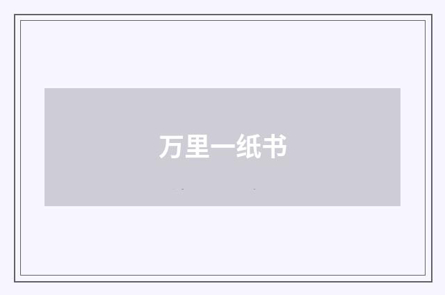 万里一纸书