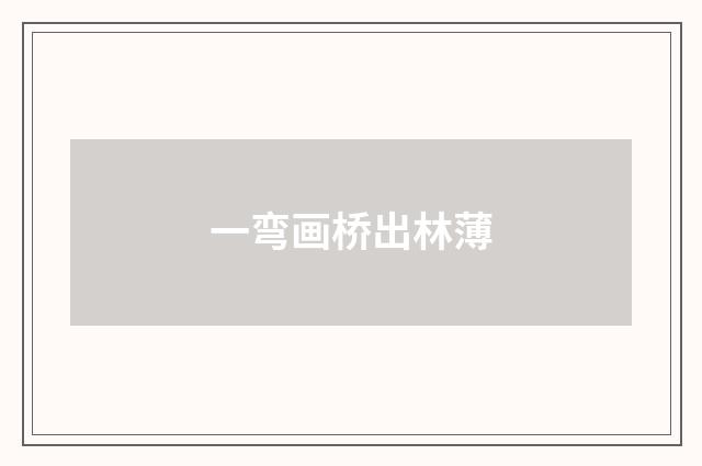 一弯画桥出林薄