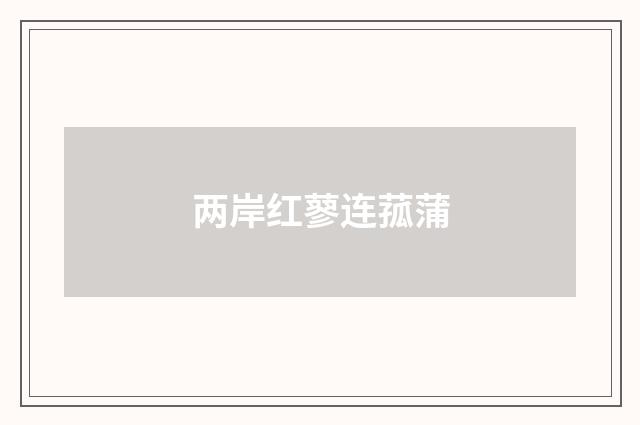 两岸红蓼连菰蒲