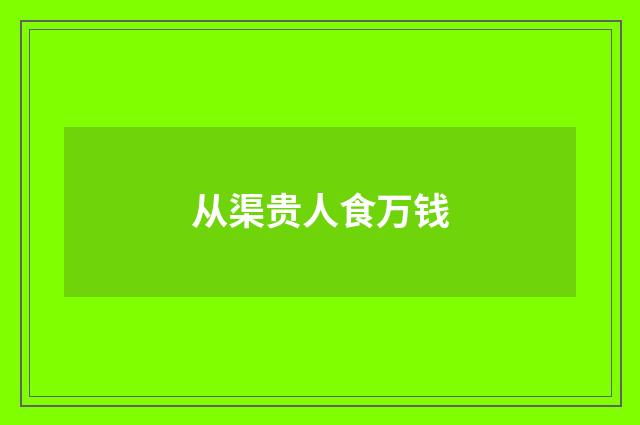 从渠贵人食万钱