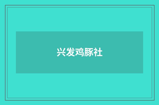 兴发鸡豚社