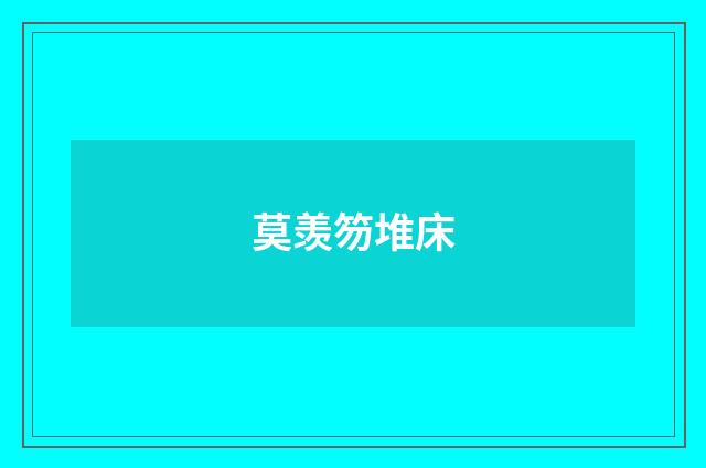 莫羡笏堆床