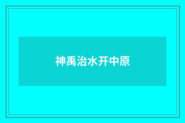 神禹治水开中原