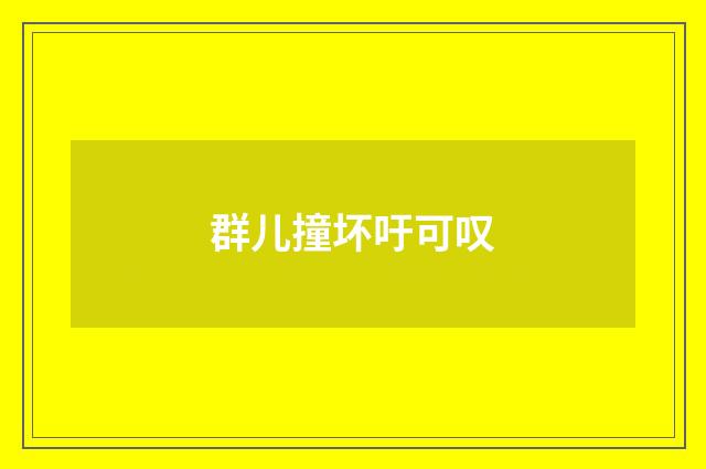 群儿撞坏吁可叹