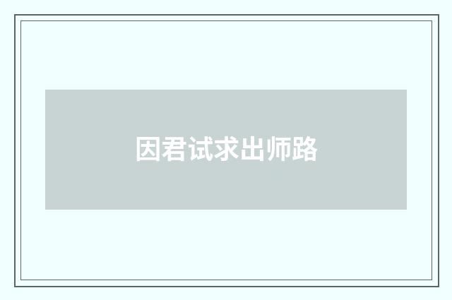 因君试求出师路