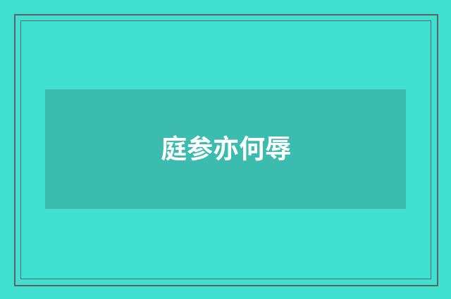 庭参亦何辱