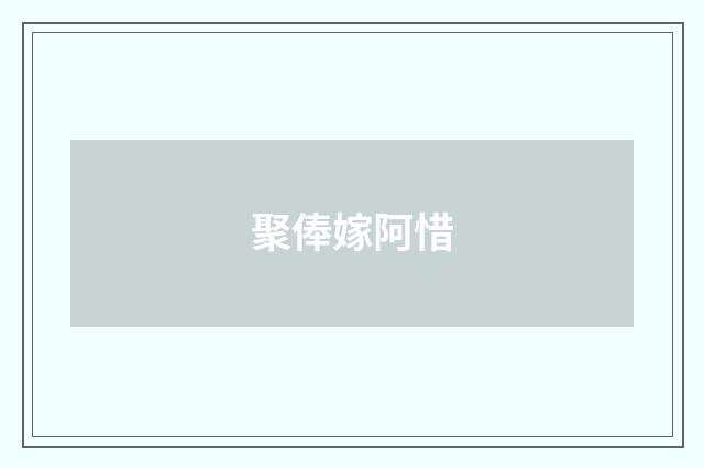 聚俸嫁阿惜