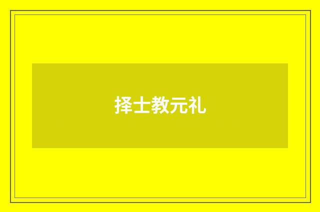 择士教元礼